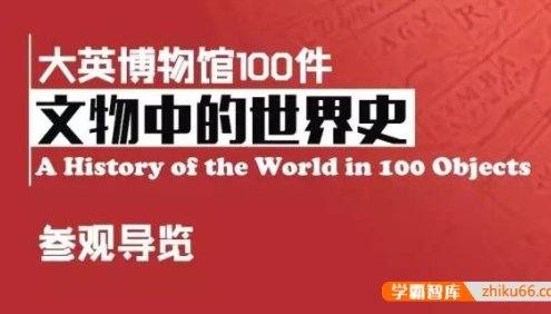 猫博士《耳朵里的博物馆—大英博物馆100件》全100集音频课程