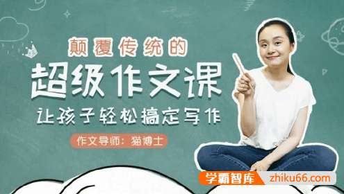 袁坚《颠覆传统的超级作文课,让孩子轻松搞定写作》全12集