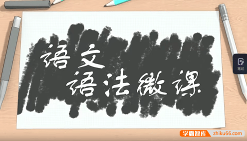 【淘知学堂】小学1-6年级语文中文语法微课,让小朋友学会中文句式的使用