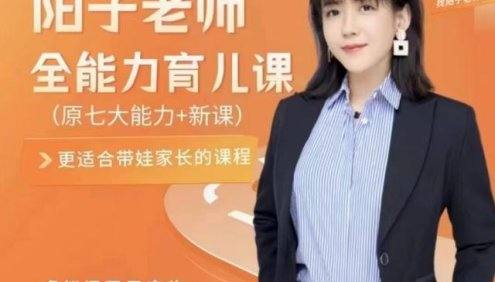 阳子老师全能力育儿家长课(适合0-3岁家长)