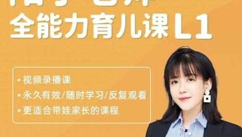 阳子老师全能力育儿早教课程L1(适合0-6岁的宝宝)