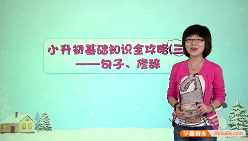 【王雨洁语文】小升初语文总复习：六年级畅享语文成长计划21-24级