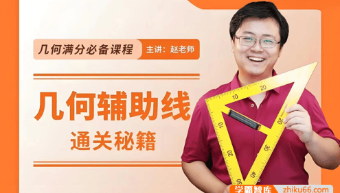 【赵观察数学】初中数学几何辅助线通关秘籍,中考几何满分必备课程