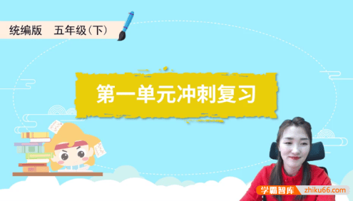 【淘知学堂】统编版小学语文五年级(下册)期末冲刺训练营-2020春季