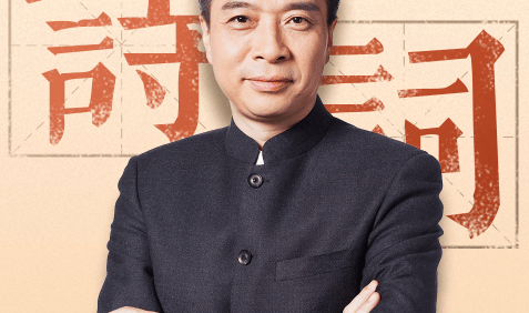 《康震品读古诗词》覆盖中小学新课标必读古诗词核心篇目