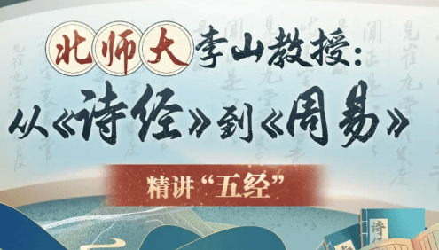北师大李山教授讲古代文化:从《诗经》到《周易》