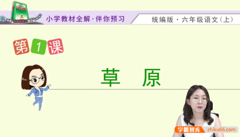 【淘知学堂】统编版小学语文六年级(上册)预习直播课-2020秋季