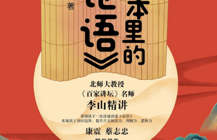 李山精讲《课本中的论语》帮中小学生读懂《论语》精髓