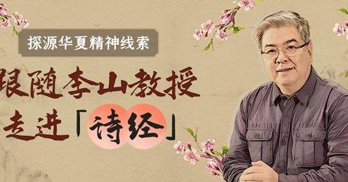 百家讲坛名师李山教授《诗经》精读音频课程