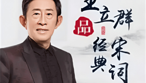 古诗词品读《王立群品经典宋词》全100集mp3音频