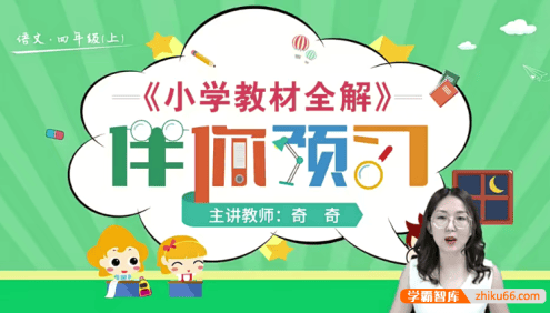 【淘知学堂】统编版小学语文四年级(上册)预习直播课-2020秋季