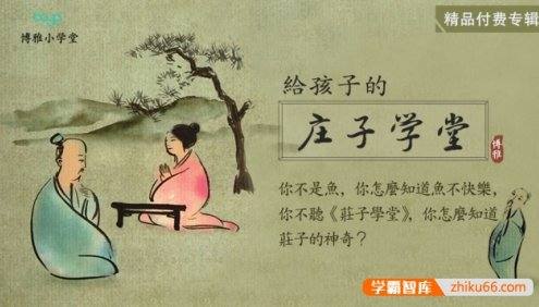 博雅小学堂《庄子学堂》国学启蒙课程全20集mp3音频