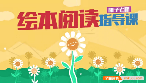 阳子老师绘本精读指导课29节视频教程
