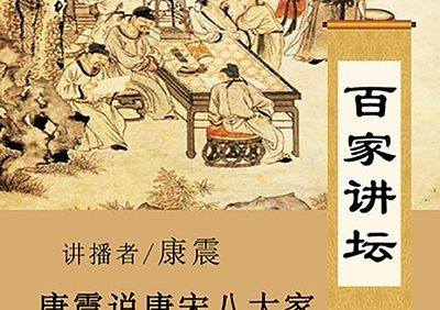 康震解读《唐宋八大家》《李清照》全88集mp3音频