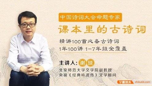 谢琰精讲《小学课本里的100首古诗词》1-7年级必备古诗词全覆盖