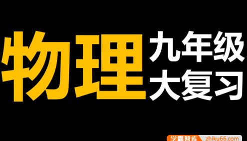 【于总CEO讲物理】九年级物理复习大合集,中考物理复习