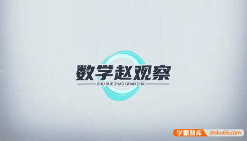 【赵观察数学】初高中数学学习方法课(初中数学思维+高效学习方法+初高中衔接+高中数学思维)