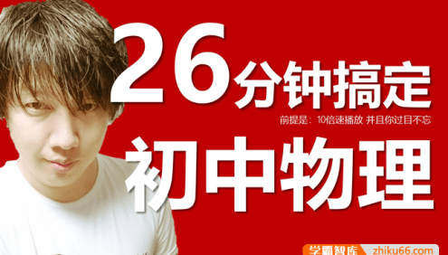 【于总CEO讲物理】26分钟搞定初中物理(人教版)