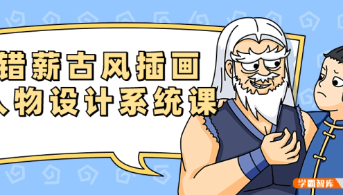 错薪古风插画人物设计系统课