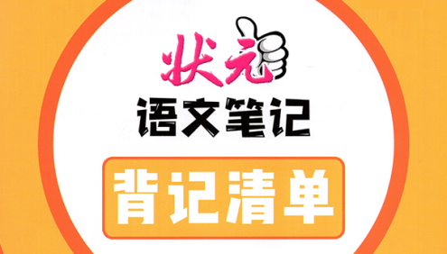 【状元语文笔记】人教版小学1-6年级语文上册背记清单