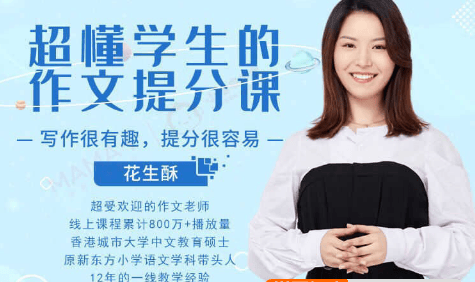 小学生作文秘笈《花生酥:小学作文高分训练营》全55集mp3音频课程