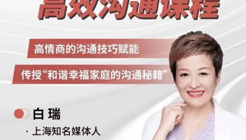 白瑞白大姐《高效沟通课程》高情商的沟通技巧赋能,传授和谐幸福家庭的沟通秘籍