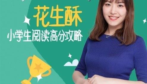 《花生酥:小学生阅读高分攻略》全43集mp3音频课程
