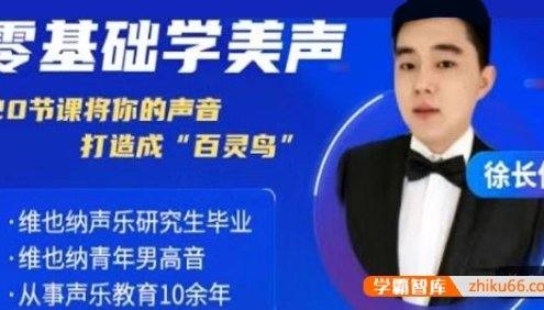徐长信《零基础学美声》20节系统课程,从零开始系统地学习美声唱法
