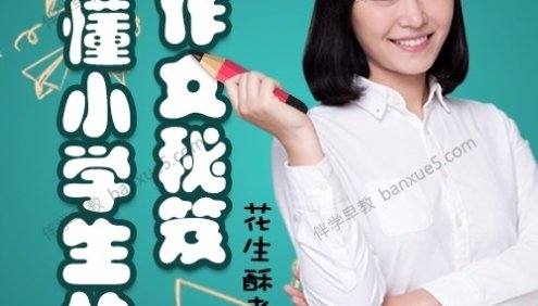 小学生作文秘笈《花生酥:超懂小学生的作文秘笈》全20集mp3音频课程