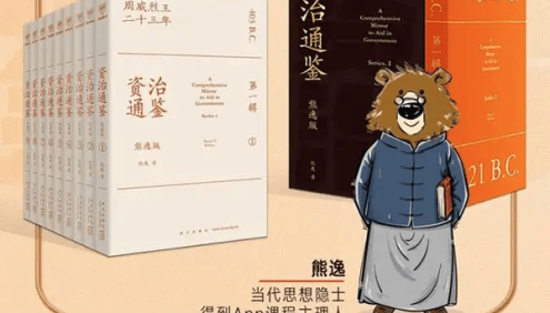 熊逸解读《资治通鉴》第二季:看朝代更替,悟历史智慧