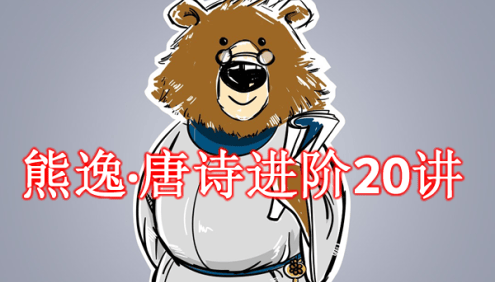 古诗词讲解《熊逸·唐诗进阶20讲》全20集mp3音频