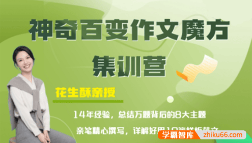 小学生作文秘笈《花生酥:百变作文魔方集训营》全8集视频课程