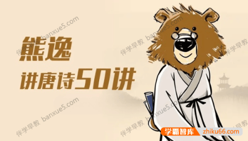 古诗词讲解《熊逸·唐诗50讲》全54集m4a音频