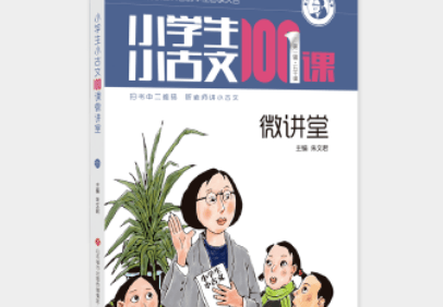 古文朗读音频课程《小学生小古文100课微讲堂》共100集