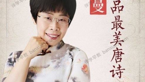 古诗词讲解《蒙曼品最美唐诗》全100集mp3音频