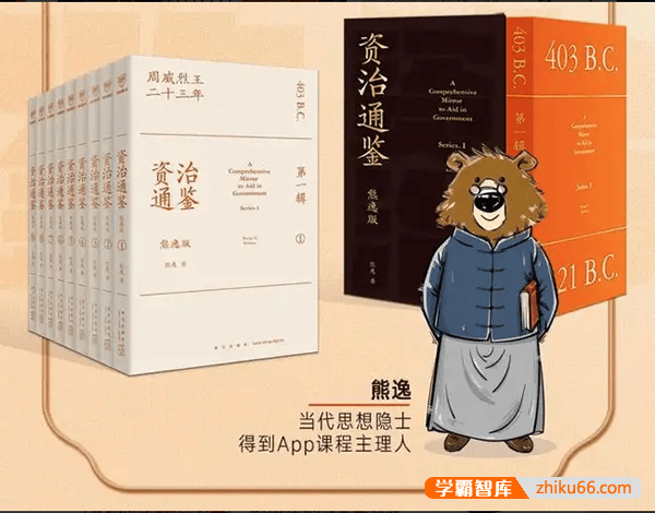 熊逸解读《资治通鉴》第二季：看朝代更替,悟历史智慧