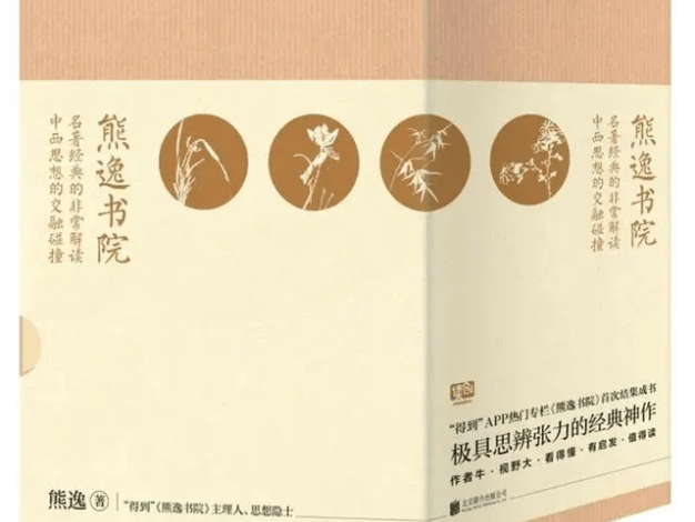 《熊逸·熊逸书院》名著经典的非常解读,中西思想的交融碰撞