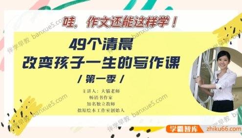 陈迅喆《大猫老师:49个清晨,改变孩子一生的写作课》共49集mp3音频