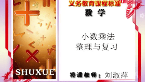 【同桌100学习网】冀教版小学数学五年级上册同步课堂