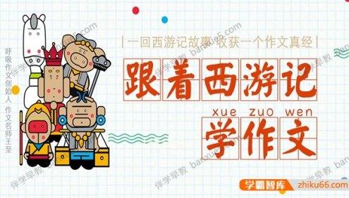 小学生作文音频课程《跟着西游记学作文》共232集
