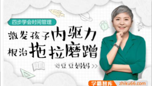 豆豆妈妈《四步学会时间管理,激发孩子内驱力》彻底根治拖拉磨蹭