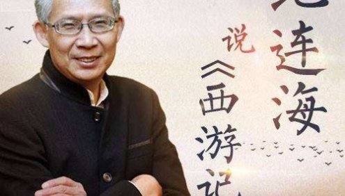 跟着纪连海读《西游记》开启一段有趣有料的经典之旅