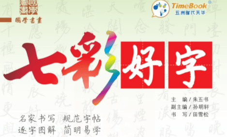 小学语文字帖《七彩好字》共12册电子文档(适用于全国版1-6年级)