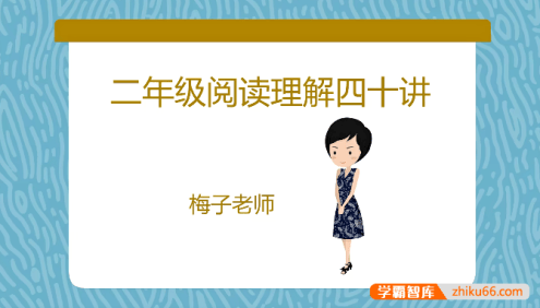【梅子老师大语文】小学二年级语文阅读理解提升40讲