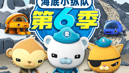 儿童海洋科普探险故事《海底小纵队广播剧》第6季全126集(天马座动画)