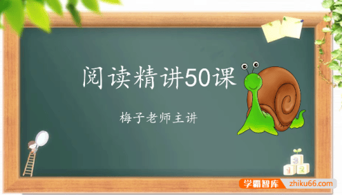 【梅子老师大语文】小学一年级语文阅读理解启蒙50讲