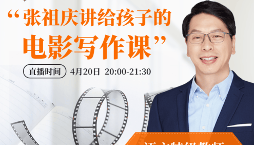 张祖庆《跟着电影学写作文》小学作文课26讲音频课程