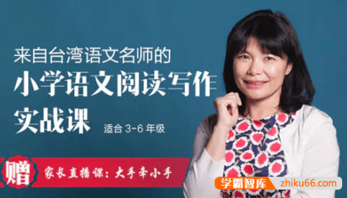 【陈丽云语文】陈丽云小学语文阅读写作实战课(适合3-6年级)