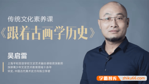 吴启雷《跟着古画学历史》传统文化素养课