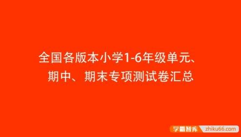 全国各版本小学1-6年级单元期中期末专项测试卷汇总